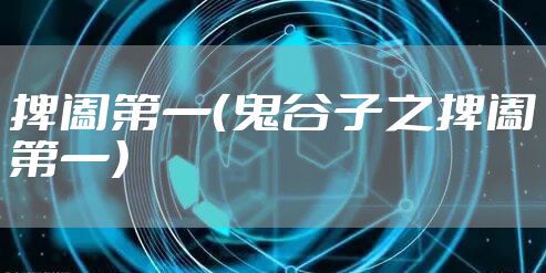 捭阖第一（鬼谷子之捭阖第一）