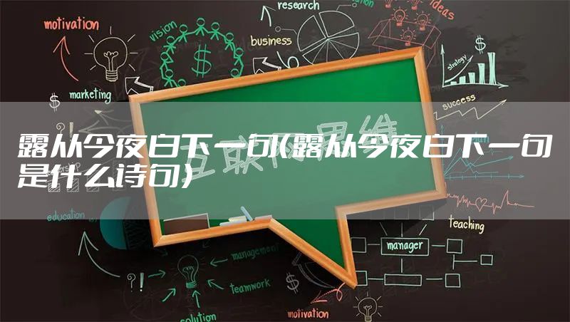 露从今夜白下一句（露从今夜白下一句是什么诗句）
