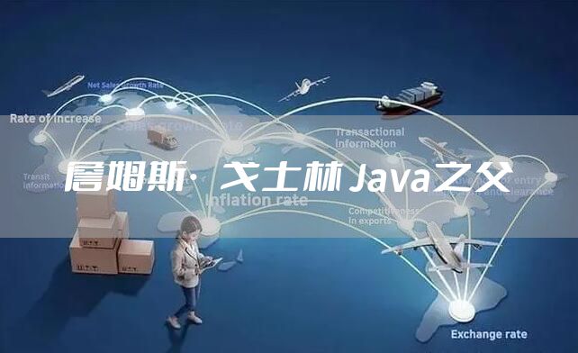 詹姆斯·戈士林 Java之父