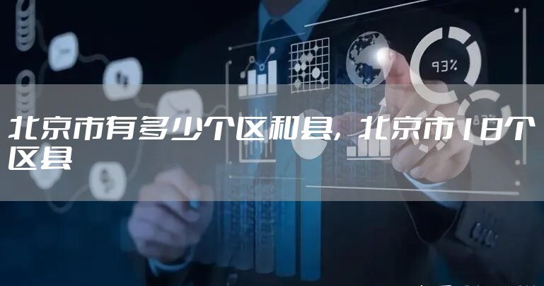 北京市有多少个区和县，北京市18个区县