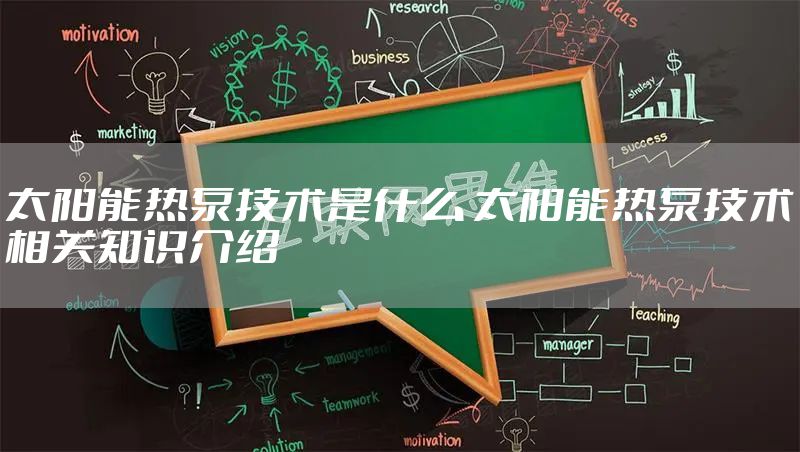 太阳能热泵技术是什么 太阳能热泵技术相关知识介绍