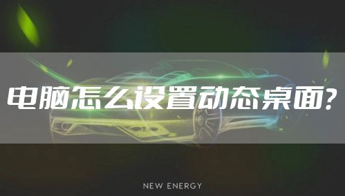 电脑怎么设置动态桌面?