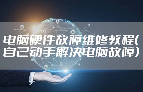 电脑硬件故障维修教程（自己动手解决电脑故障）