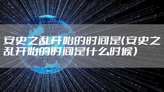 安史之乱开始的时间是(安史之乱开始的时间是什么时候)