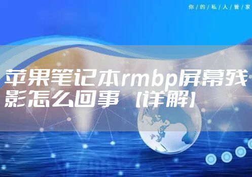 苹果笔记本rmbp屏幕残影怎么回事 【详解】