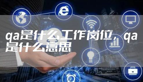 qa是什么工作岗位，qa是什么意思