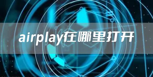 airplay在哪里打开