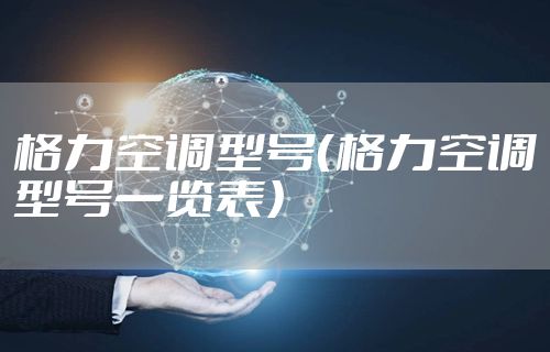 格力空调型号（格力空调型号一览表）