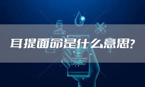 耳提面命是什么意思？