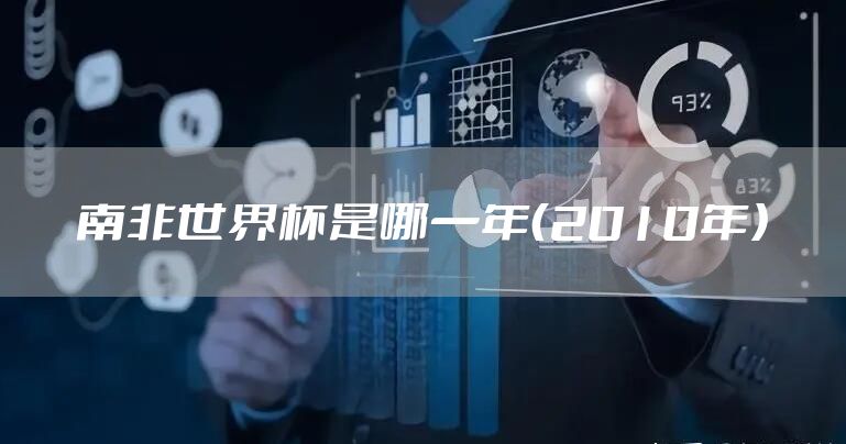 南非世界杯是哪一年（2010年）