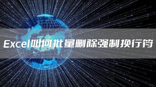 Excel如何批量删除强制换行符