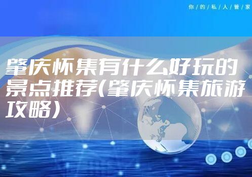 肇庆怀集有什么好玩的景点推荐（肇庆怀集旅游攻略）