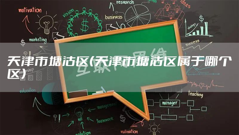 天津市塘沽区（天津市塘沽区属于哪个区）