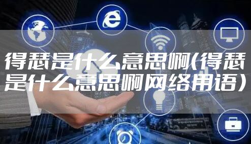 得瑟是什么意思啊（得瑟是什么意思啊网络用语）