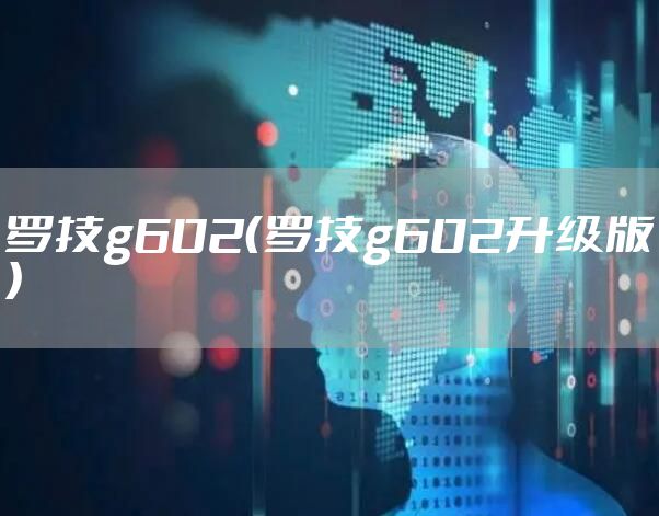 罗技g602（罗技g602升级版）
