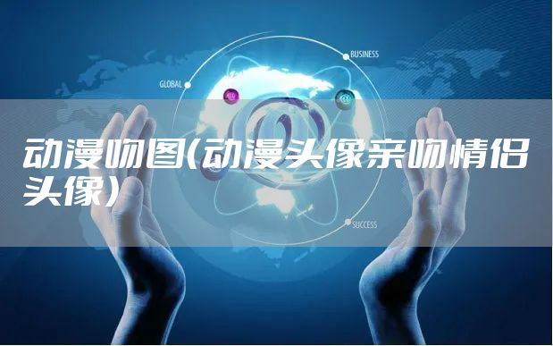 动漫吻图(动漫头像亲吻情侣头像)