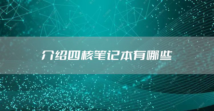 介绍四核笔记本有哪些