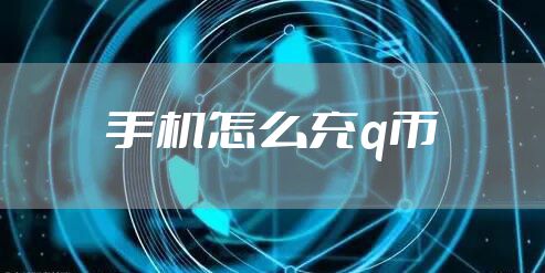 手机怎么充q币