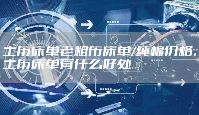 土布床单老粗布床单/纯棉价格,土布床单有什么好处