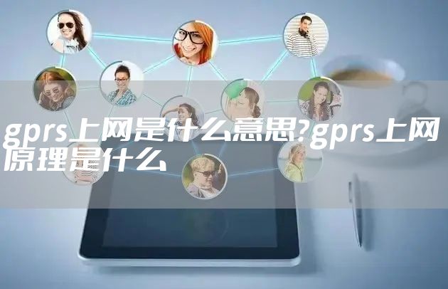 gprs上网是什么意思？gprs上网原理是什么