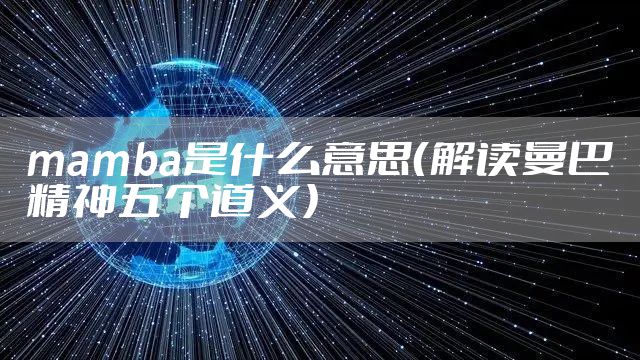 mamba是什么意思（解读曼巴精神五个道义）