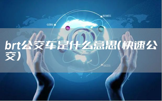 brt公交车是什么意思（快速公交）