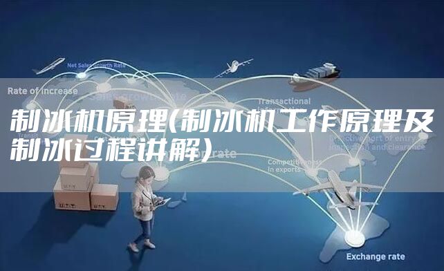 制冰机原理(制冰机工作原理及制冰过程讲解)