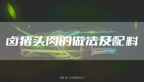 卤猪头肉的做法及配料