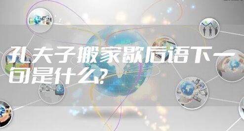 孔夫子搬家歇后语下一句是什么?