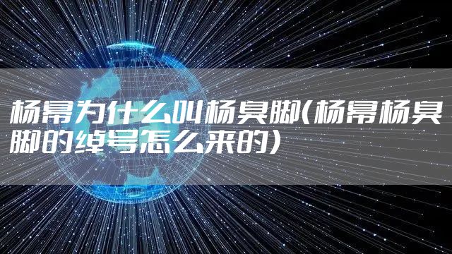 杨幂为什么叫杨臭脚（杨幂杨臭脚的绰号怎么来的）