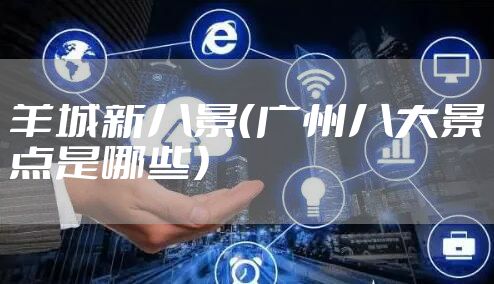 羊城新八景（广州八大景点是哪些）