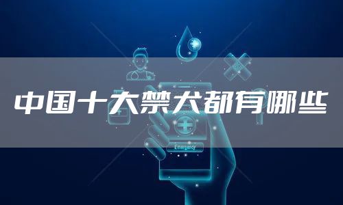 中国十大禁犬都有哪些