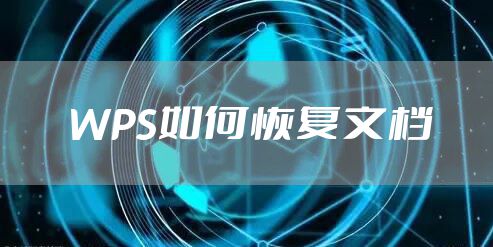 WPS如何恢复文档