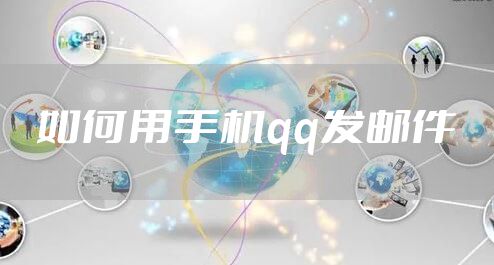 如何用手机qq发邮件