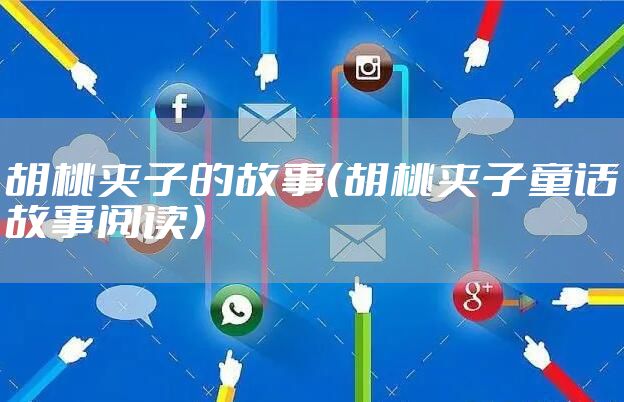 胡桃夹子的故事（胡桃夹子童话故事阅读）