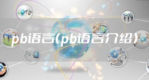 pb语言（pb语言介绍）