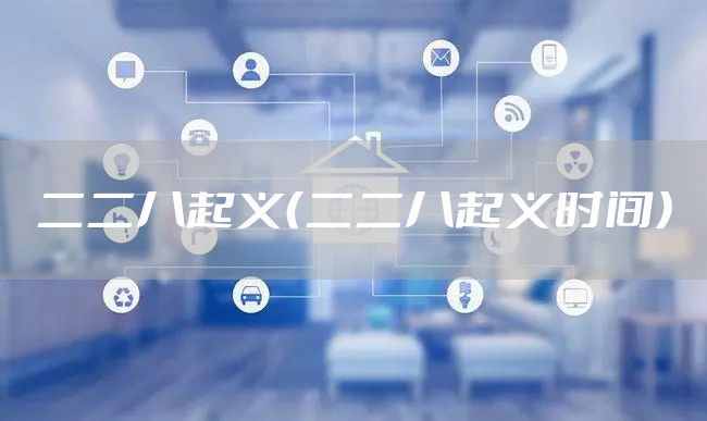 二二八起义（二二八起义时间）