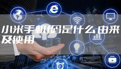 小米手机f码是什么 由来及使用