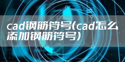 cad钢筋符号（cad怎么添加钢筋符号）