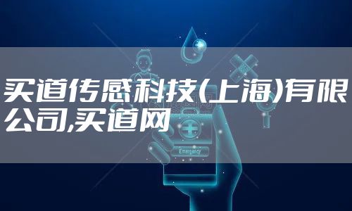 买道传感科技(上海)有限公司,买道网