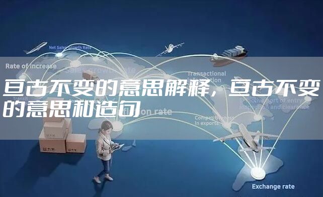 亘古不变的意思解释,亘古不变的意思和造句