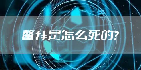 鳌拜是怎么死的?
