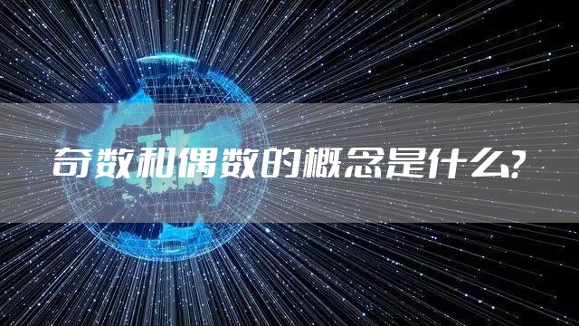 奇数和偶数的概念是什么？