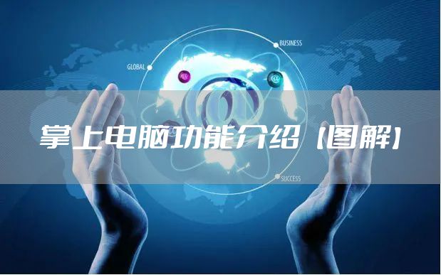 掌上电脑功能介绍【图解】