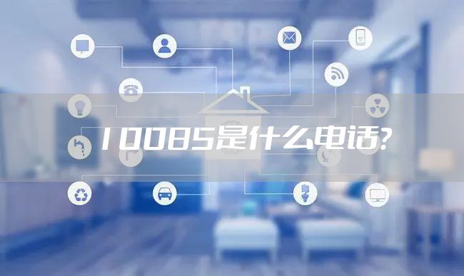 10085是什么电话？