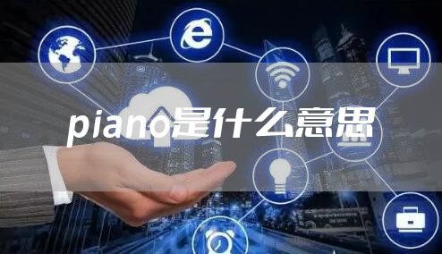 piano是什么意思