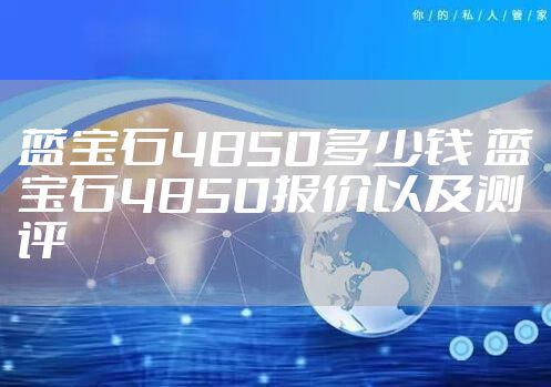 蓝宝石4850多少钱 蓝宝石4850报价以及测评
