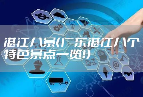 湛江八景（广东湛江八个特色景点一览！）