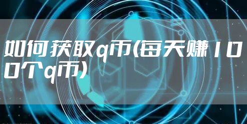 如何获取q币(每天赚100个q币)