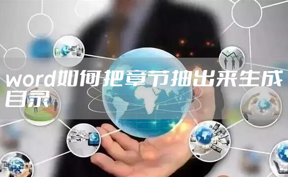 word如何把章节抽出来生成目录